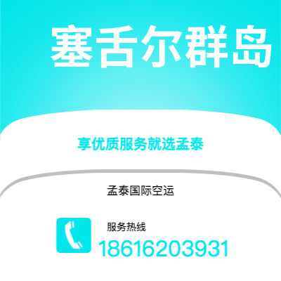 包头市到塞舌尔群岛海运价格查询|包头市至马埃塞舌尔群岛国际海运整柜拼箱订舱2