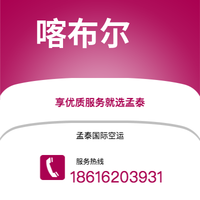 阳泉市到喀布尔海运价格查询|阳泉市至阿富汗喀布尔国际海运整柜拼箱订舱2