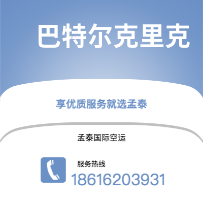 东莞市到巴特尔克里克海运价格查询|东莞市至美国巴特尔克里克国际海运整柜拼箱订舱2