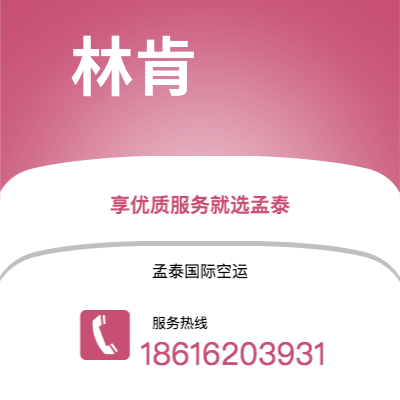 东莞市到林肯海运价格查询|东莞市至美国林肯国际海运整柜拼箱订舱2