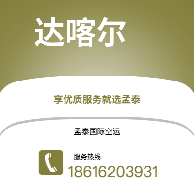 佛山市到达喀尔海运价格查询|佛山市至塞内加尔达喀尔国际海运整柜拼箱订舱2