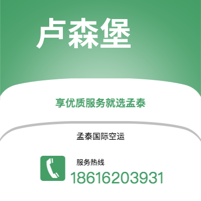 吴川市到卢森堡海运价格查询|吴川市至卢森堡卢森堡国际海运整柜拼箱订舱2