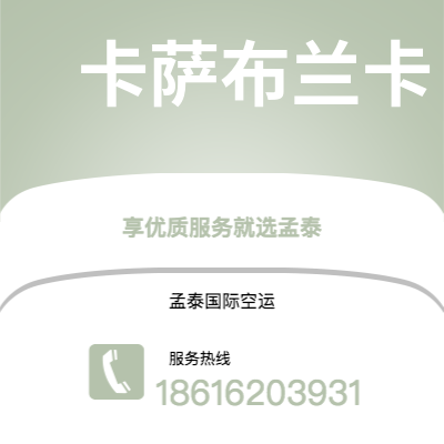 包头市到卡萨布兰卡海运价格查询|包头市至摩洛哥卡萨布兰卡国际海运整柜拼箱订舱2