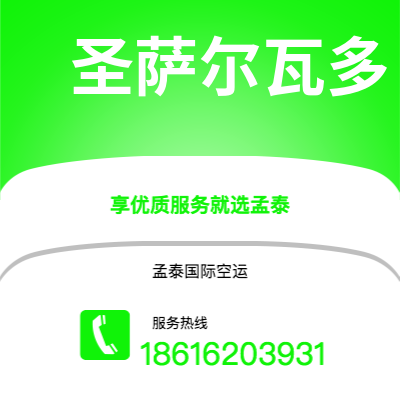 呼伦贝尔市到圣萨尔瓦多海运价格查询|呼伦贝尔市至萨尔瓦多圣萨尔瓦多国际海运整柜拼箱订舱2