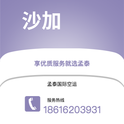 包头市到沙加海运价格查询|包头市至阿联酋沙加国际海运整柜拼箱订舱2