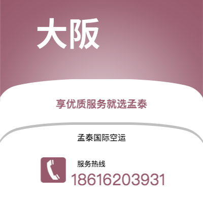 广州市到大阪海运价格查询|广州市至日本大阪国际海运整柜拼箱订舱2