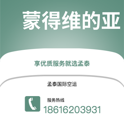 揭阳市到蒙得维的亚海运价格查询|揭阳市至乌拉圭蒙得维的亚国际海运整柜拼箱订舱2