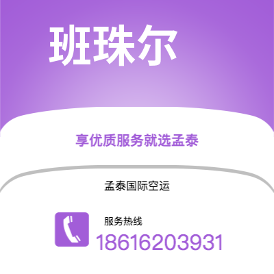 梅州市到班珠尔海运价格查询|梅州市至冈比亚班珠尔国际海运整柜拼箱订舱2