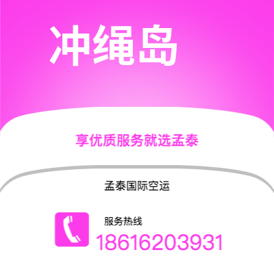 呼伦贝尔市到冲绳岛海运价格查询|呼伦贝尔市至日本冲绳岛国际海运整柜拼箱订舱2