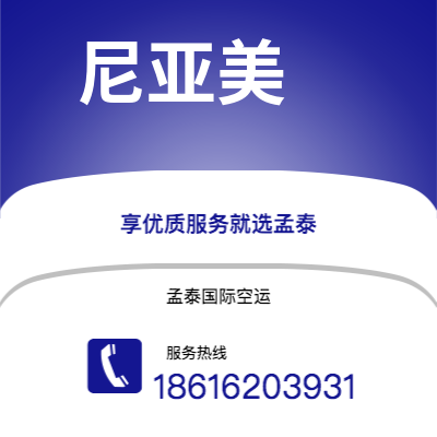 汕头市到尼亚美海运价格查询|汕头市至尼日尔尼亚美国际海运整柜拼箱订舱2