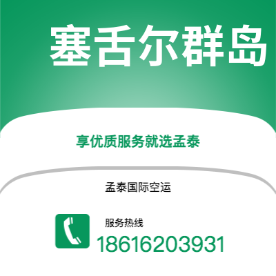 呼伦贝尔市到塞舌尔群岛海运价格查询|呼伦贝尔市至马埃塞舌尔群岛国际海运整柜拼箱订舱2
