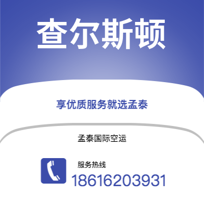江门市到查尔斯顿海运价格查询|江门市至美国查尔斯顿国际海运整柜拼箱订舱2