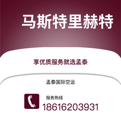 呼和浩特市到马斯特里赫特海运价格查询|呼和浩特市至荷兰马斯特里赫特国际海运整柜拼箱订舱2