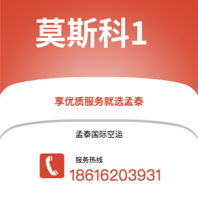 深圳市到莫斯科1海运价格查询|深圳市至俄罗斯莫斯科1国际海运整柜拼箱订舱2