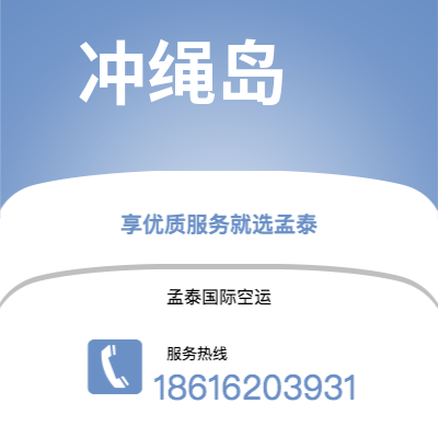 深圳市到冲绳岛海运价格查询|深圳市至日本冲绳岛国际海运整柜拼箱订舱2