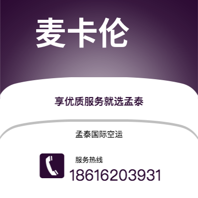 潮州市到麦卡伦海运价格查询|潮州市至美国麦卡伦国际海运整柜拼箱订舱2