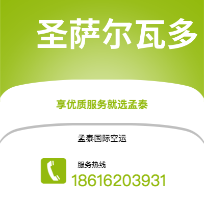 潮州市到圣萨尔瓦多海运价格查询|潮州市至萨尔瓦多圣萨尔瓦多国际海运整柜拼箱订舱2