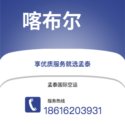 呼伦贝尔市到喀布尔海运价格查询|呼伦贝尔市至阿富汗喀布尔国际海运整柜拼箱订舱2