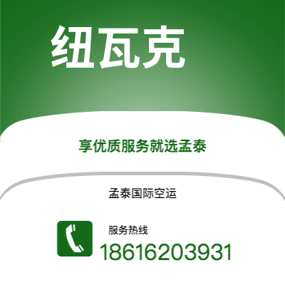 呼和浩特市到纽瓦克海运价格查询|呼和浩特市至美国纽瓦克国际海运整柜拼箱订舱2