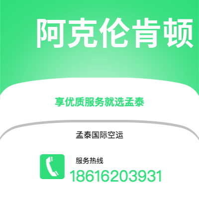 呼和浩特市到阿克伦肯顿海运价格查询|呼和浩特市至美国阿克伦肯顿国际海运整柜拼箱订舱2