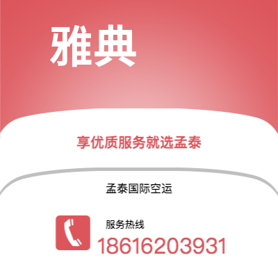 英德市到雅典海运价格查询|英德市至希腊雅典国际海运整柜拼箱订舱2