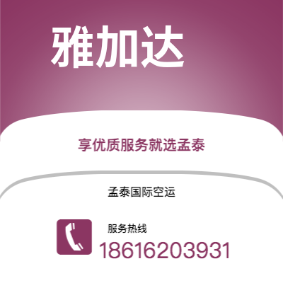 呼伦贝尔市到雅加达海运价格查询|呼伦贝尔市至印度尼西亚雅加达国际海运整柜拼箱订舱2