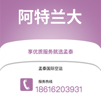 呼和浩特市到阿特兰大海运价格查询|呼和浩特市至美国阿特兰大国际海运整柜拼箱订舱2