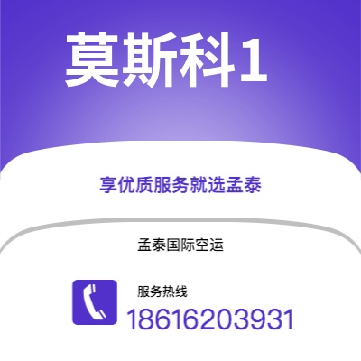 呼伦贝尔市到莫斯科1海运价格查询|呼伦贝尔市至俄罗斯莫斯科1国际海运整柜拼箱订舱2