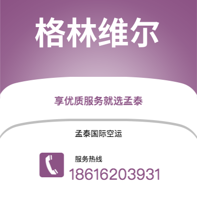 阳江市到格林维尔海运价格查询|阳江市至美国格林维尔国际海运整柜拼箱订舱2