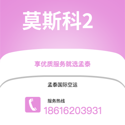 韶关市到莫斯科2海运价格查询|韶关市至俄罗斯莫斯科2国际海运整柜拼箱订舱2