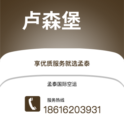 高州市到卢森堡海运价格查询|高州市至卢森堡卢森堡国际海运整柜拼箱订舱2