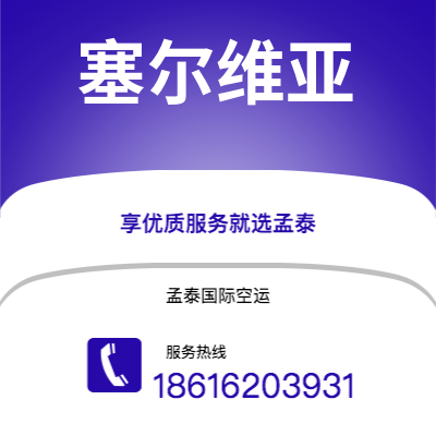 呼和浩特市到塞尔维亚海运价格查询|呼和浩特市至西班牙塞尔维亚国际海运整柜拼箱订舱2