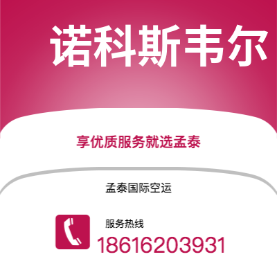 鹤山市到诺科斯韦尔海运价格查询|鹤山市至美国诺科斯韦尔国际海运整柜拼箱订舱2