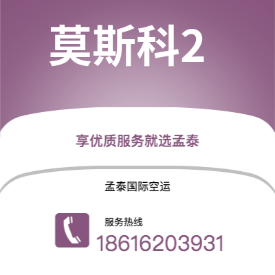 凭祥市到莫斯科2海运价格查询|凭祥市至俄罗斯莫斯科2国际海运整柜拼箱订舱2