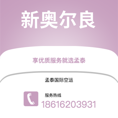 呼和浩特市到新奥尔良海运价格查询|呼和浩特市至美国新奥尔良国际海运整柜拼箱订舱2