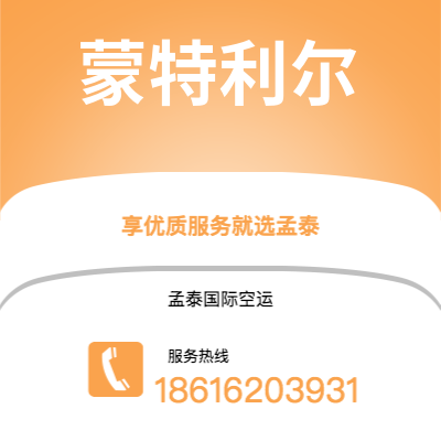 呼和浩特市到蒙特利尔海运价格查询|呼和浩特市至加拿大蒙特利尔国际海运整柜拼箱订舱2