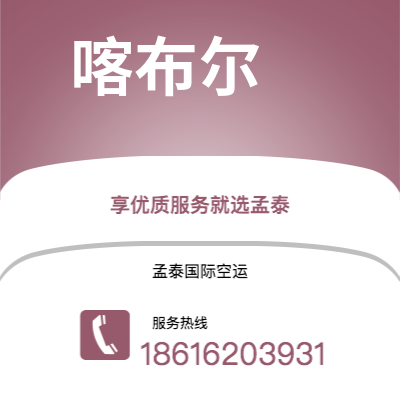 合山市到喀布尔海运价格查询|合山市至阿富汗喀布尔国际海运整柜拼箱订舱2