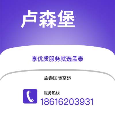 岑溪市到卢森堡海运价格查询|岑溪市至卢森堡卢森堡国际海运整柜拼箱订舱2