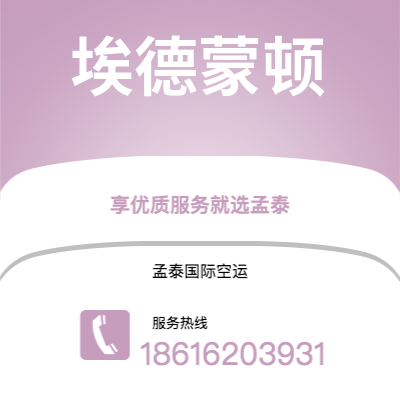 来宾市到埃德蒙顿海运价格查询|来宾市至加拿大埃德蒙顿国际海运整柜拼箱订舱2