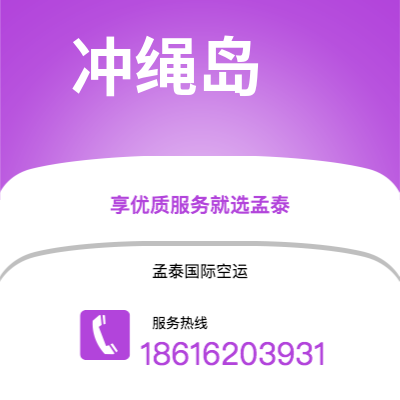 柳州市到冲绳岛海运价格查询|柳州市至日本冲绳岛国际海运整柜拼箱订舱2