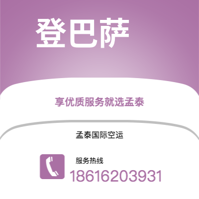 梧州市到登巴萨海运价格查询|梧州市至印度尼西亚登巴萨国际海运整柜拼箱订舱2