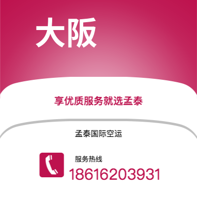呼和浩特市到大阪海运价格查询|呼和浩特市至日本大阪国际海运整柜拼箱订舱2
