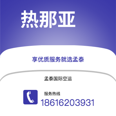 巴彦淖尔市到热那亚海运价格查询|巴彦淖尔市至意大利热那亚国际海运整柜拼箱订舱2