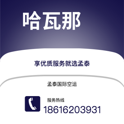 巴彦淖尔市到哈瓦那海运价格查询|巴彦淖尔市至古巴哈瓦那国际海运整柜拼箱订舱2