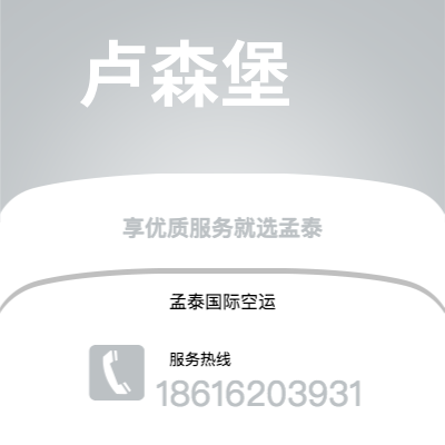 钦州市到卢森堡海运价格查询|钦州市至卢森堡卢森堡国际海运整柜拼箱订舱2