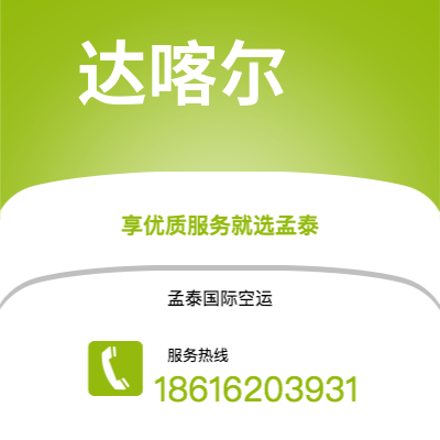 靖西市到达喀尔海运价格查询|靖西市至塞内加尔达喀尔国际海运整柜拼箱订舱2