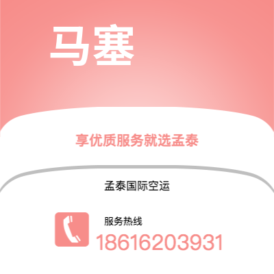 巴彦淖尔市到马塞海运价格查询|巴彦淖尔市至法国马塞国际海运整柜拼箱订舱2