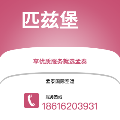 北屯市到匹兹堡海运价格查询|北屯市至美国匹兹堡国际海运整柜拼箱订舱2