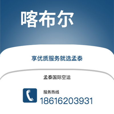 博乐市到喀布尔海运价格查询|博乐市至阿富汗喀布尔国际海运整柜拼箱订舱2