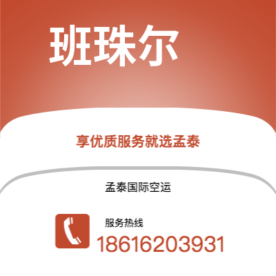 呼和浩特市到班珠尔海运价格查询|呼和浩特市至冈比亚班珠尔国际海运整柜拼箱订舱2